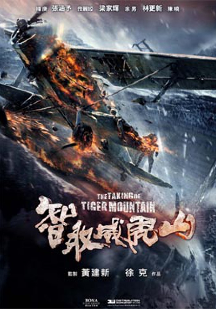 Osvajanje Tigar planine 林海雪原